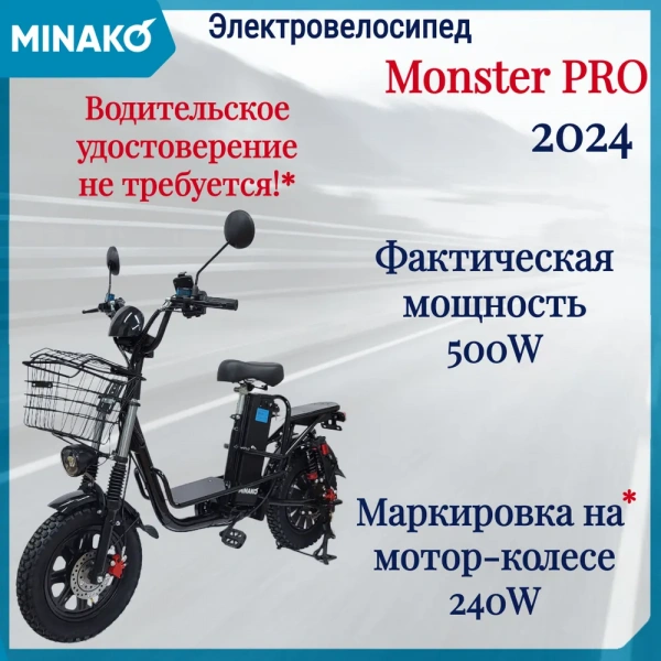 Электровелосипед MINAKO Monster PRO(Монстр) Black 500W 60V/21Ah