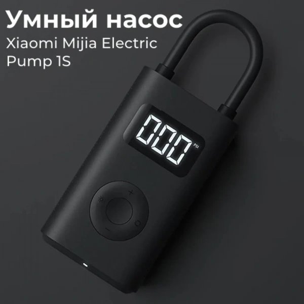 Умный электрический насос Xiaomi Mijia Electric Pump 1S (MJCQB04QJ)