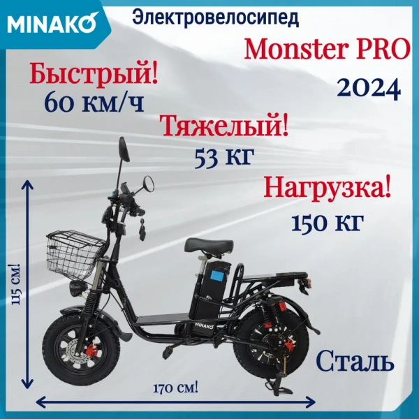 Электровелосипед MINAKO Monster PRO(Монстр) Black 500W 60V/21Ah